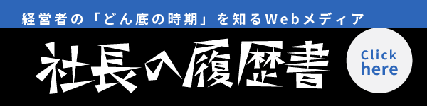 社長の履歴書 - 株式会社カンタン代表・大久保歩美インタビュー記事